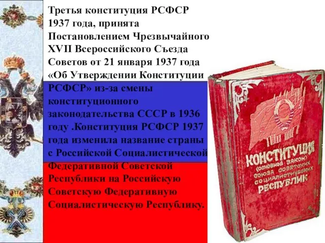 Третья конституция РСФСР 1937 года, принята Постановлением Чрезвычайного XVII Всероссийского Съезда