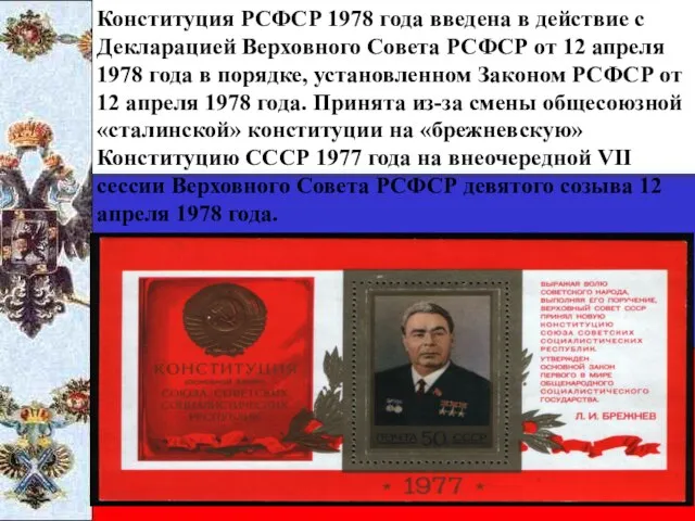 Конституция РСФСР 1978 года введена в действие с Декларацией Верховного Совета