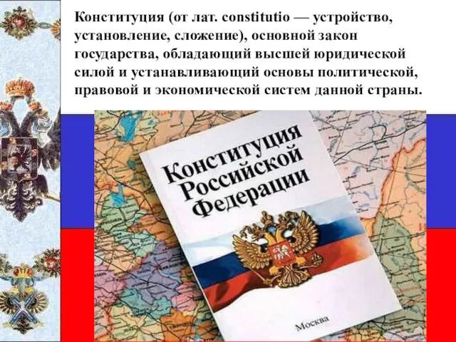 Конституция (от лат. constitutio — устройство, установление, сложение), основной закон государства,