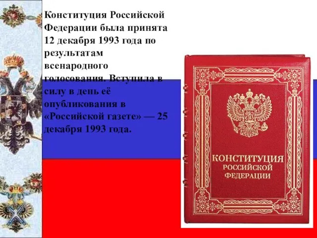 Конституция Российской Федерации была принята 12 декабря 1993 года по результатам