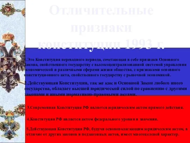 1.Это Конституция переходного периода, сочетающая в себе признаки Основного Закона, свойственного