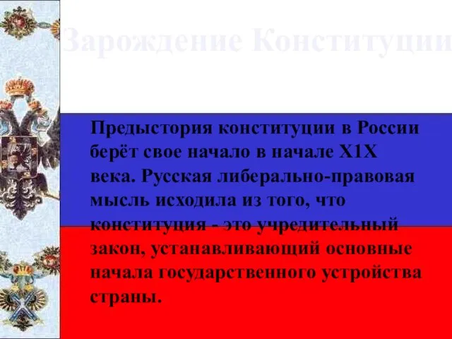 Зарождение Конституции Предыстория конституции в России берёт свое начало в начале