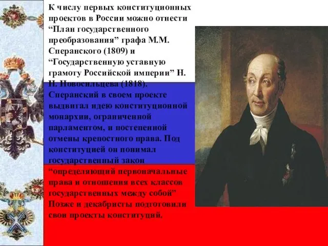 К числу первых конституционных проектов в России можно отнести “План государственного