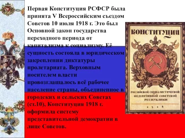 Первая Конституция РСФСР была принята V Всероссийским съездом Советов 10 июля