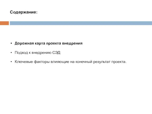 Содержание: Дорожная карта проекта внедрения Подход к внедрению СЭД Ключевые факторы влияющие на конечный результат проекта.