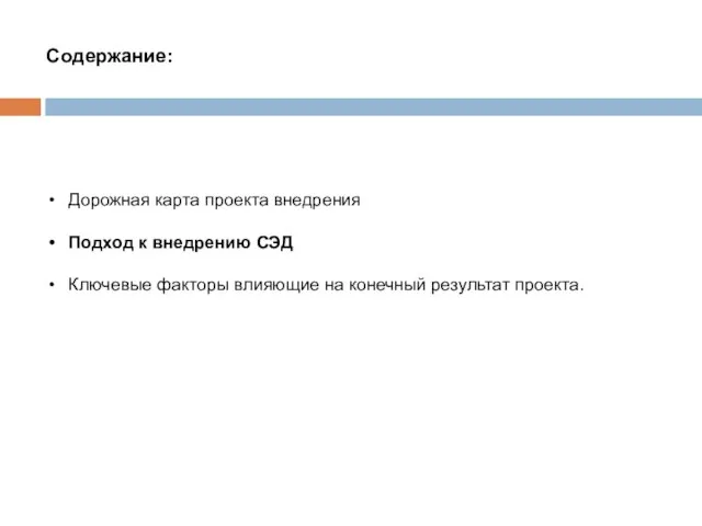 Содержание: Дорожная карта проекта внедрения Подход к внедрению СЭД Ключевые факторы влияющие на конечный результат проекта.