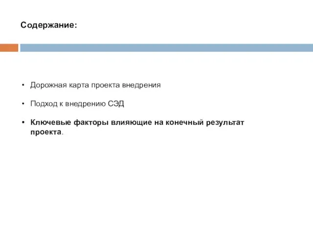 Содержание: Дорожная карта проекта внедрения Подход к внедрению СЭД Ключевые факторы влияющие на конечный результат проекта.