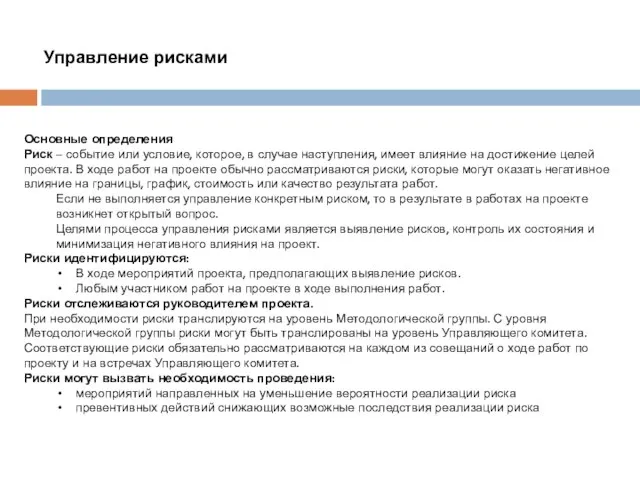 Основные определения Риск – событие или условие, которое, в случае наступления,