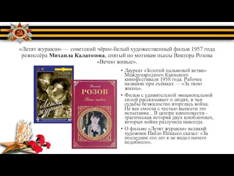 «Летят журавли» — советский чёрно-белый художественный фильм 1957 года режиссёра Михаила