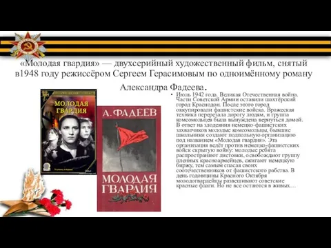 «Молодая гвардия» — двухсерийный художественный фильм, снятый в1948 году режиссёром Сергеем