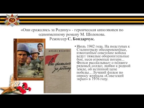 «Они сражались за Родину» - героическая киноэпопея по одноименному роману М.