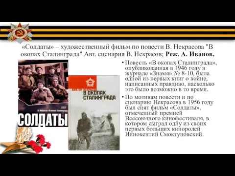 «Солдаты» – художественный фильм по повести В. Некрасова "В окопах Сталинграда"