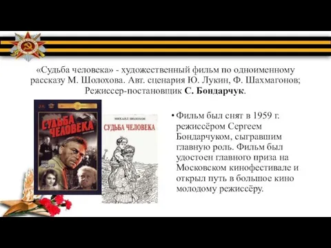 «Судьба человека» - художественный фильм по одноименному рассказу М. Шолохова. Авт.