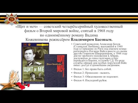 «Щит и меч» — советский четырёхсерийный художественный фильм о Второй мировой