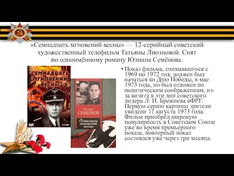 «Семнадцать мгновений весны» — 12-серийный советский художественный телефильм Татьяны Лиозновой. Снят