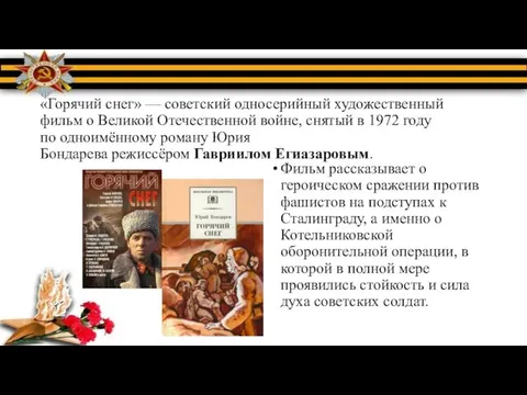 «Горячий снег» — советский односерийный художественный фильм о Великой Отечественной войне,