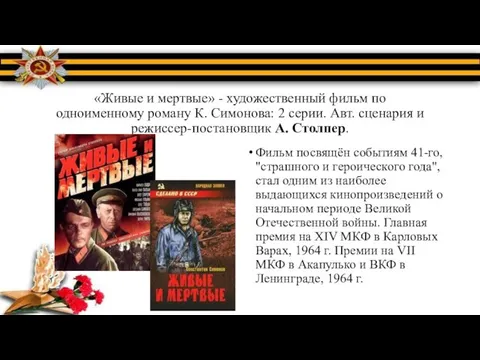 «Живые и мертвые» - художественный фильм по одноименному роману К. Симонова: