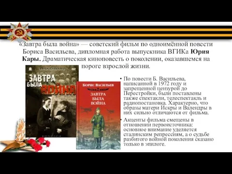 «Завтра была война» — советский фильм по одноимённой повести Бориса Васильева,