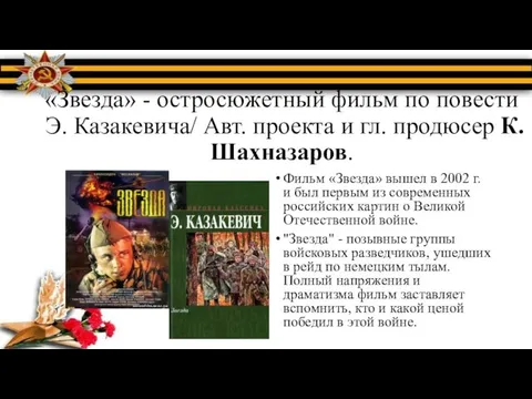 «Звезда» - остросюжетный фильм по повести Э. Казакевича/ Авт. проекта и