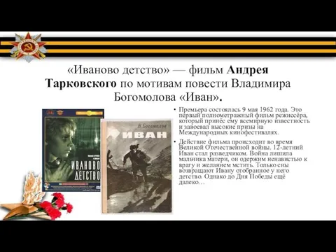 «Иваново детство» — фильм Андрея Тарковского по мотивам повести Владимира Богомолова