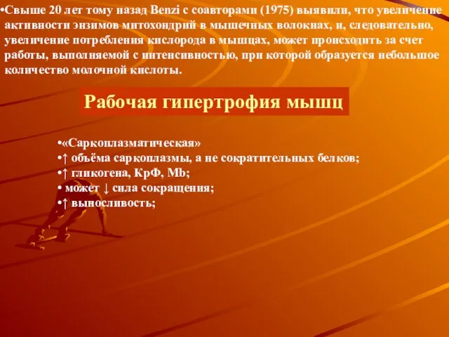 Свыше 20 лет тому назад Benzi с соавторами (1975) выявили, что