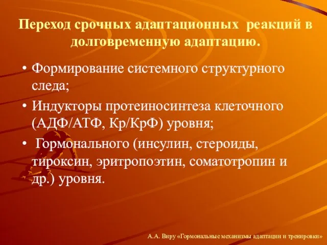 Переход срочных адаптационных реакций в долговременную адаптацию. Формирование системного структурного следа;