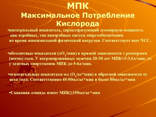 МПК Максимальное Потребление Кислорода интегральный показатель, характеризующий суммарную мощность как аэробных,