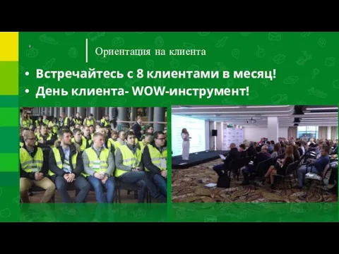 Ориентация на клиента Встречайтесь с 8 клиентами в месяц! День клиента- WOW-инструмент!