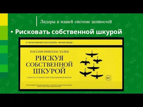 Лидеры в нашей системе ценностей Рисковать собственной шкурой