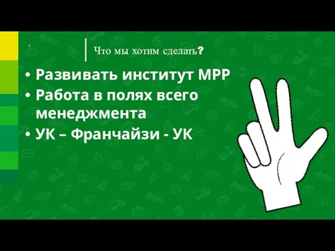 Что мы хотим сделать? Развивать институт МРР Работа в полях всего