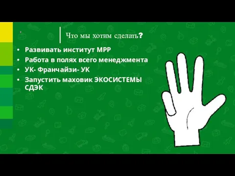 Что мы хотим сделать? Развивать институт МРР Работа в полях всего