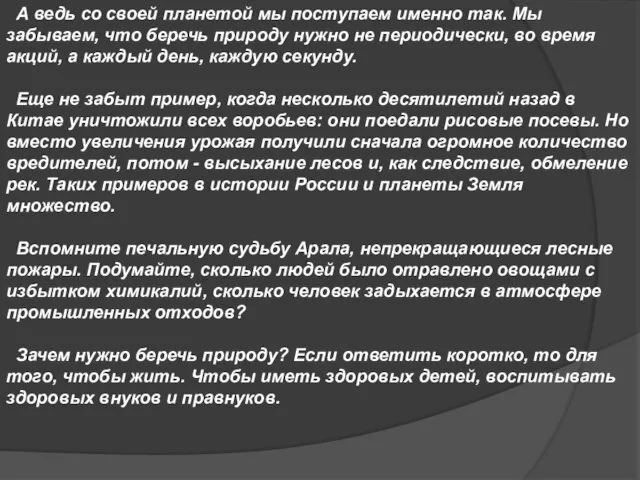 А ведь со своей планетой мы поступаем именно так. Мы забываем,