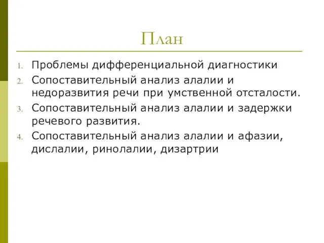 План Проблемы дифференциальной диагностики Сопоставительный анализ алалии и недоразвития речи при