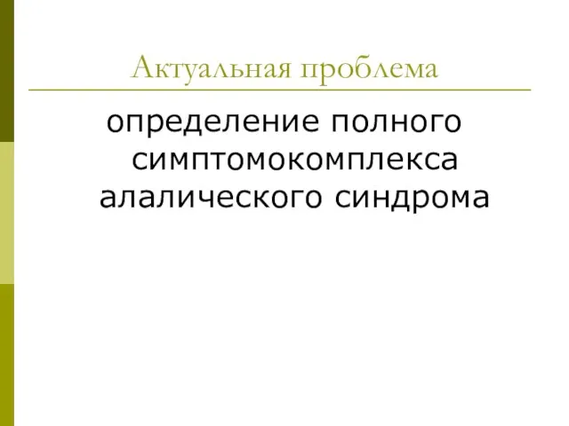 Актуальная проблема определение полного симптомокомплекса алалического синдрома