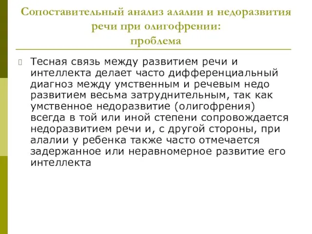 Сопоставительный анализ алалии и недоразвития речи при олигофрении: проблема Тесная связь