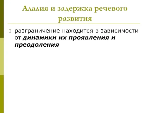 Алалия и задержка речевого развития разграничение находится в зависимости от динамики их проявления и преодоления