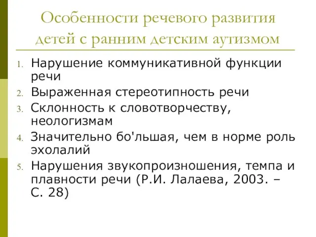 Особенности речевого развития детей с ранним детским аутизмом Нарушение коммуникативной функции