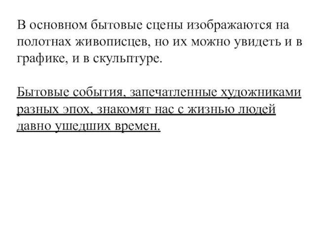 В основном бытовые сцены изображаются на полотнах живописцев, но их можно