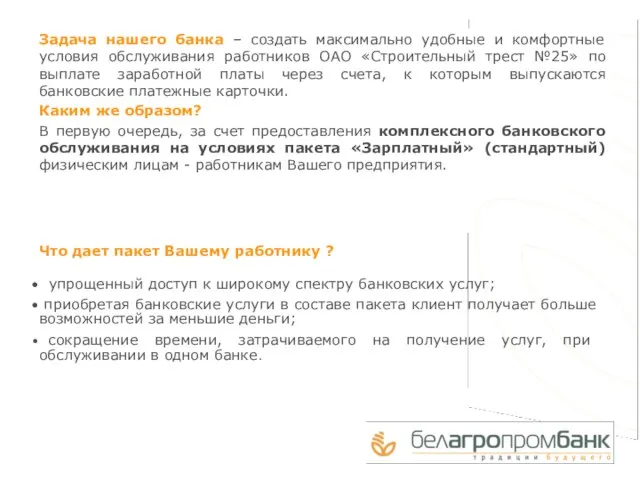 Задача нашего банка – создать максимально удобные и комфортные условия обслуживания