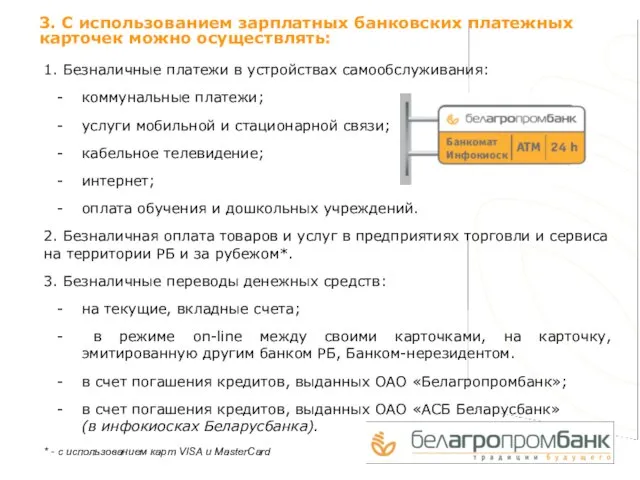 1. Безналичные платежи в устройствах самообслуживания: коммунальные платежи; услуги мобильной и