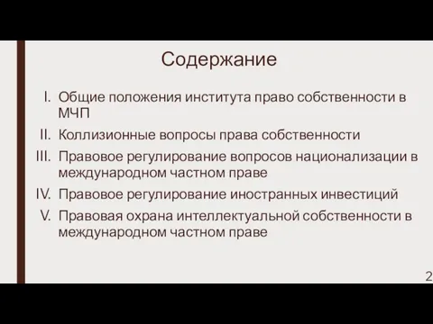 Содержание Общие положения института право собственности в МЧП Коллизионные вопросы права