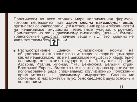 Практически во всех странах мира коллизионная формула, которая переводится как закон