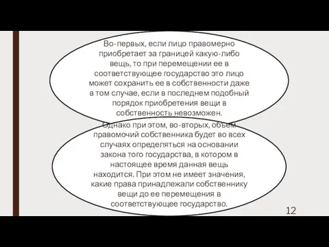 Во-первых, если лицо правомерно приобретает за границей какую-либо вещь, то при