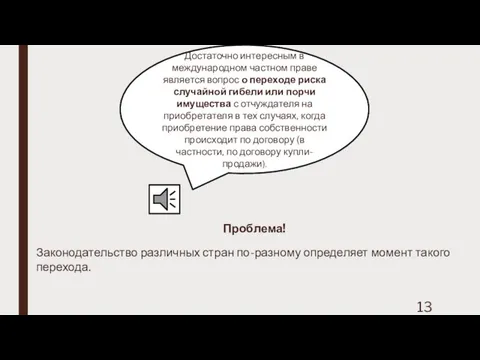 Достаточно интересным в международном частном праве является вопрос о переходе риска