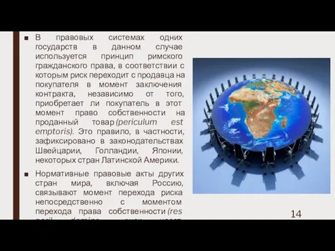 В правовых системах одних государств в данном случае используется принцип римского