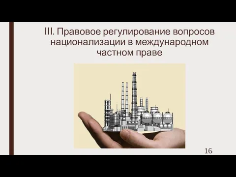 III. Правовое регулирование вопросов национализации в международном частном праве