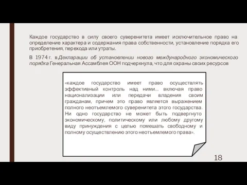 Каждое государство в силу своего суверенитета имеет исключительное право на определение