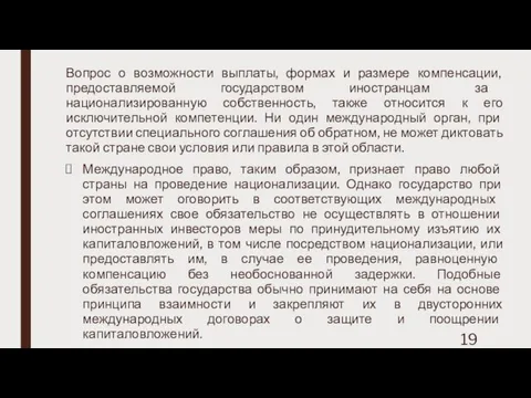 Вопрос о возможности выплаты, формах и размере компенсации, предоставляемой государством иностранцам