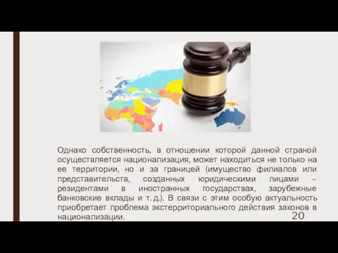 Однако собственность, в отношении которой данной страной осуществляется национализация, может находиться