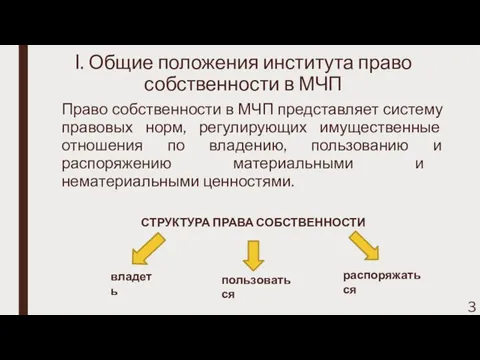 I. Общие положения института право собственности в МЧП Право собственности в